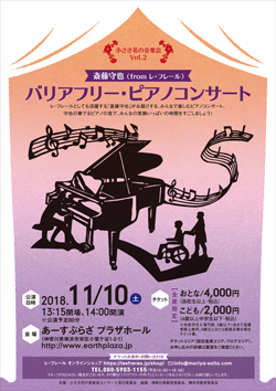【神奈川・横浜 あーすぷらざ プラザホール】小さき花の音楽会 vol.02 斎藤守也バリアフリー・ピアノコンサート @ あーすぷらざ プラザホール | 横浜市 | 神奈川県 | 日本
